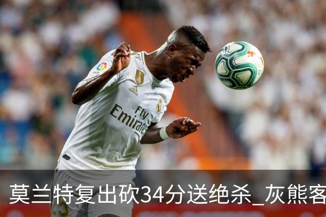 莫兰特复出砍34分送绝杀 灰熊客场2分险胜鹈鹕