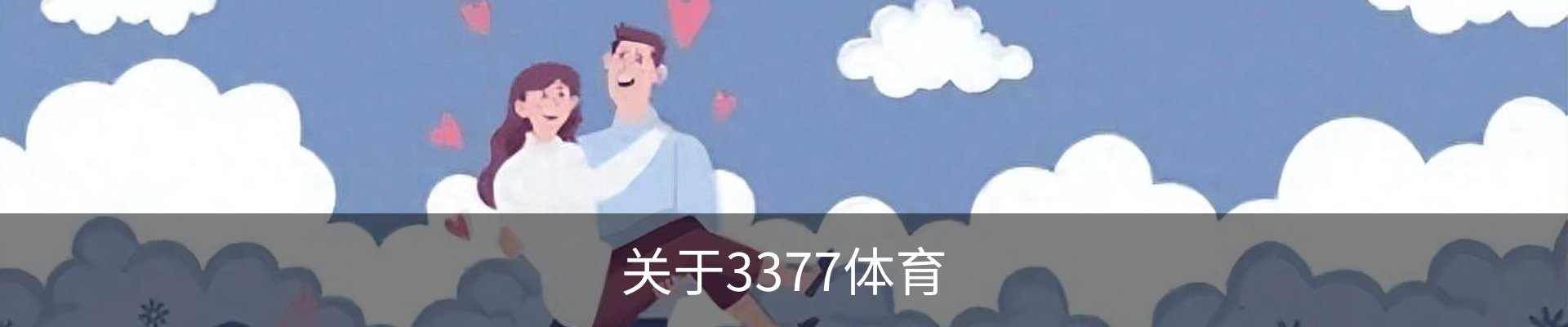 关于3377体育