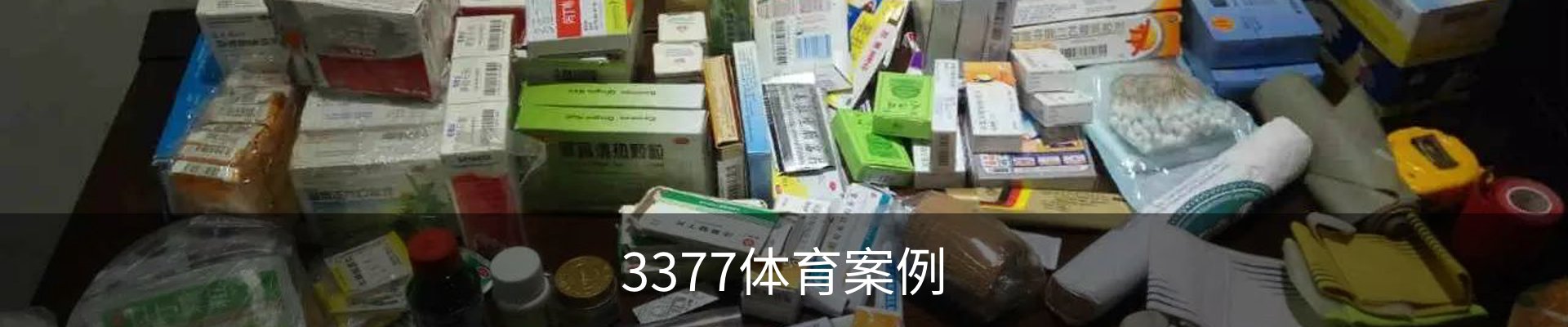 3377体育案例